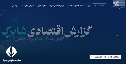 سامانه شاپرک shaparak.ir